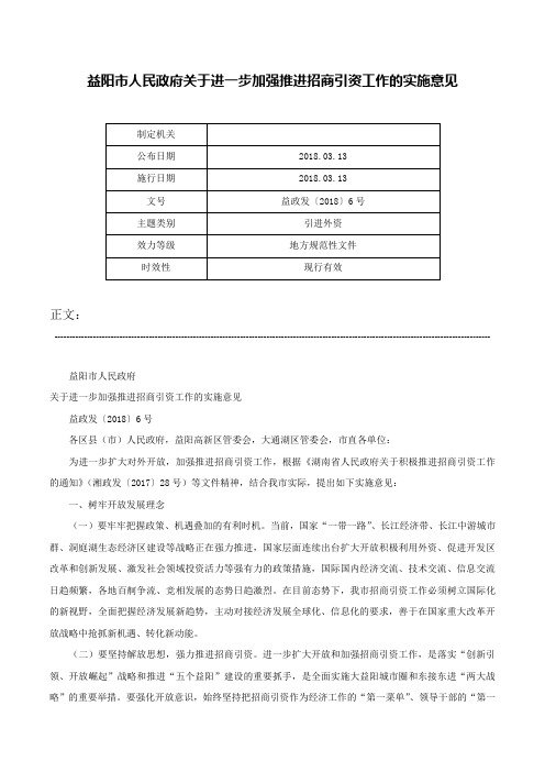 益阳市人民政府关于进一步加强推进招商引资工作的实施意见-益政发〔2018〕6号