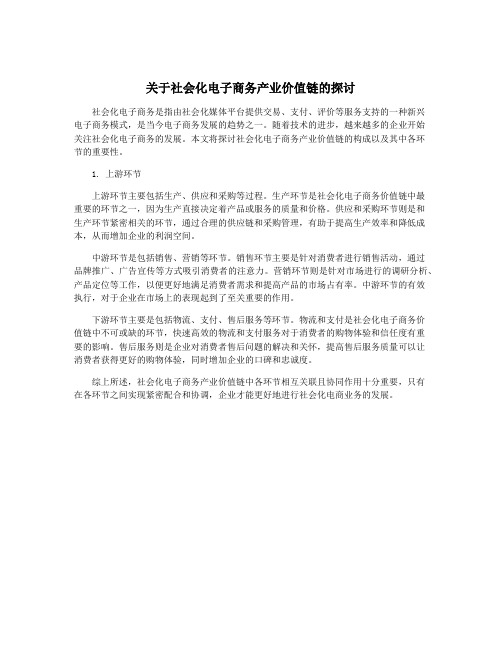 关于社会化电子商务产业价值链的探讨