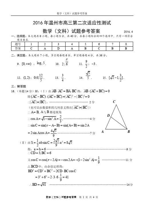 2016.4数学(文科)试题参考答案