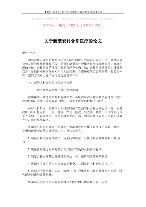 【推荐下载】关于新型农村合作医疗的论文-实用word文档 (11页)