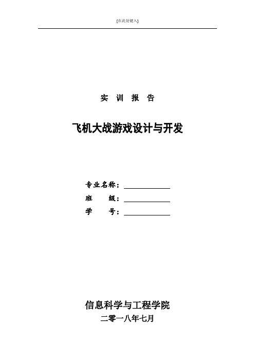 程序设计综合实践 飞机大战 实训报告