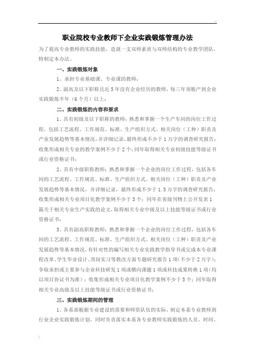 职业院校专业教师下企业实践锻炼管理办法