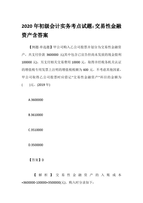 2020年初级会计实务考点试题：交易性金融资产含答案