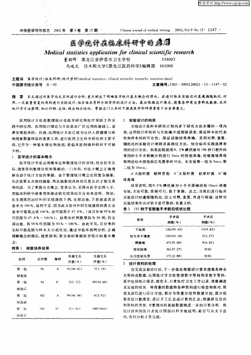 医学统计在临床科研中的应用