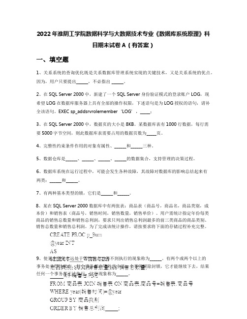 2022年淮阴工学院数据科学与大数据技术专业《数据库系统原理》科目期末试卷A(有答案)