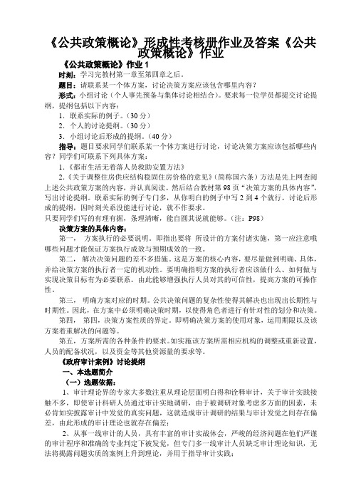 《公共政策概论》形成性考核册作业及答案《公共政策概论》作业