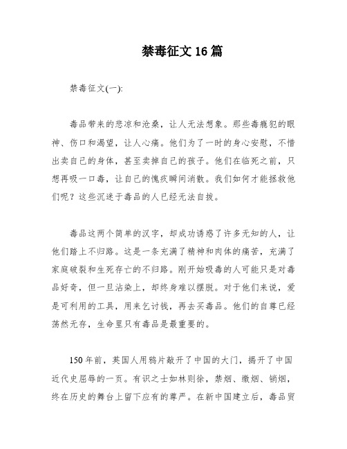 禁毒征文16篇