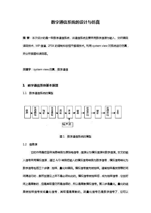 数字通信系统的设计和仿真