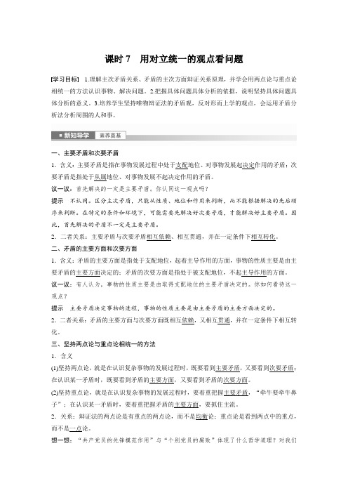 高中政治必修4 同步讲义 第一单元 第三课 课时7 用对立统一的观点看问题