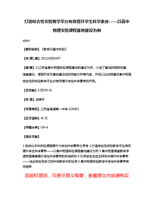 打造综合性实验教学平台有效提升学生科学素养——以高中物理实验课程基地建设为例