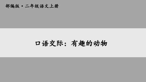 《口语交际：有趣的动物》ppt教学课件人教部编版语文1