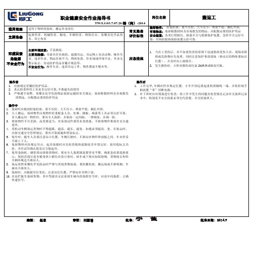 职业健康安全作业指导书—(搬运工)