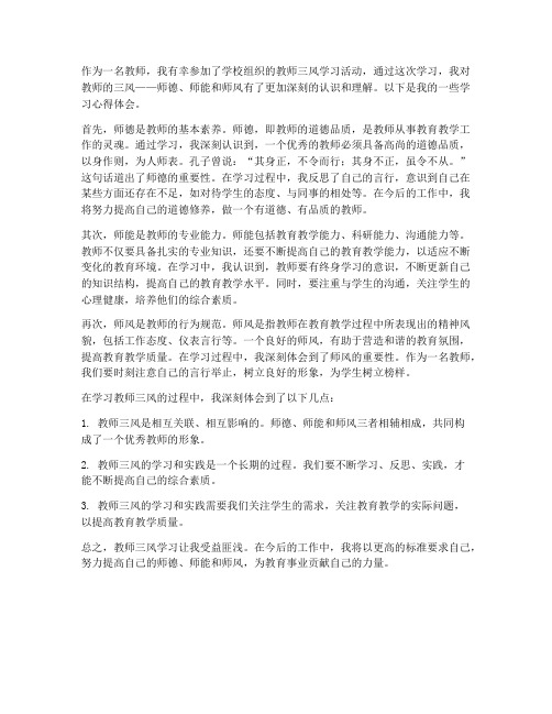 教师三风学习心得体会