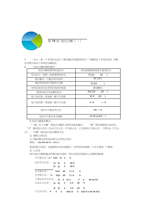 初二上册数学直升班培优讲义学生版第18讲因式分解(一)