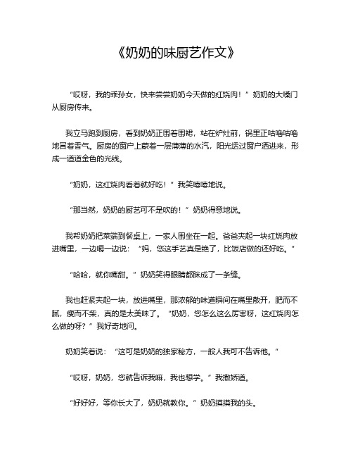 《奶奶的味厨艺作文》