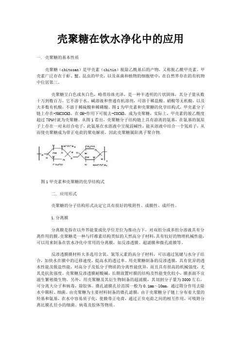 壳聚糖在饮水净化中的应用