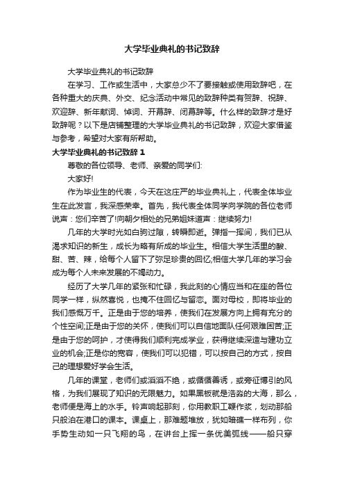 大学毕业典礼的书记致辞