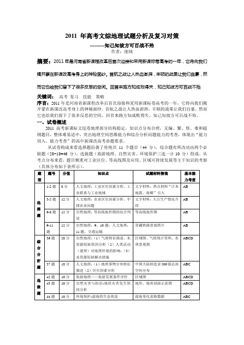 2011年高考新课标文综卷地理部分试题分析及2012备考对策