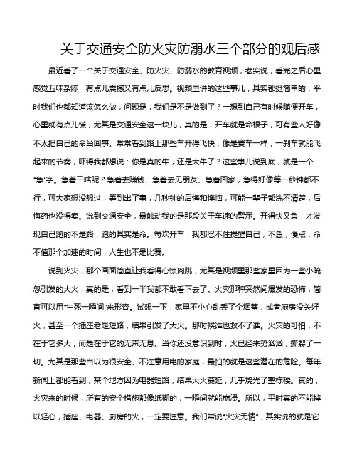 关于交通安全防火灾防溺水三个部分的观后感