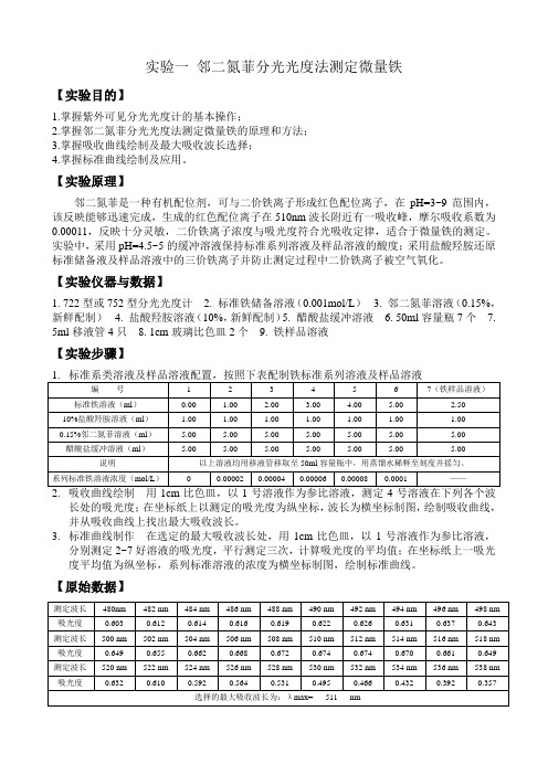 实验一 邻二氮菲分光光度法测定微量铁