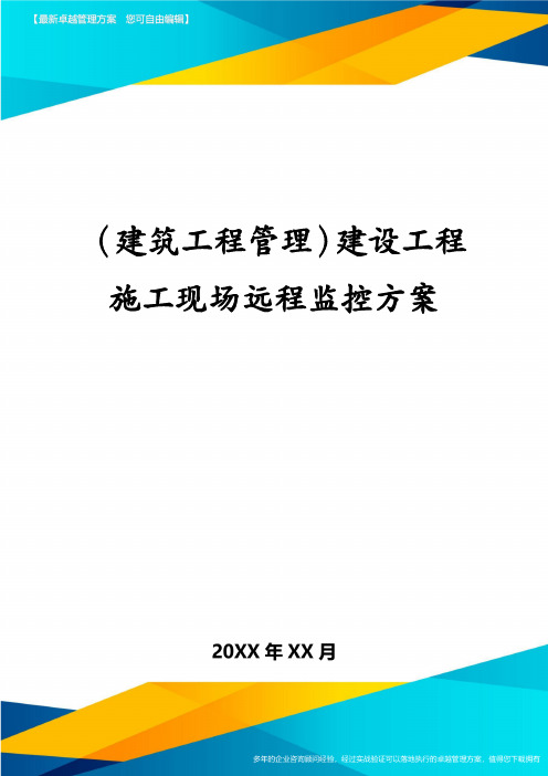 (建筑工程管理)建设工程施工现场远程监控方案