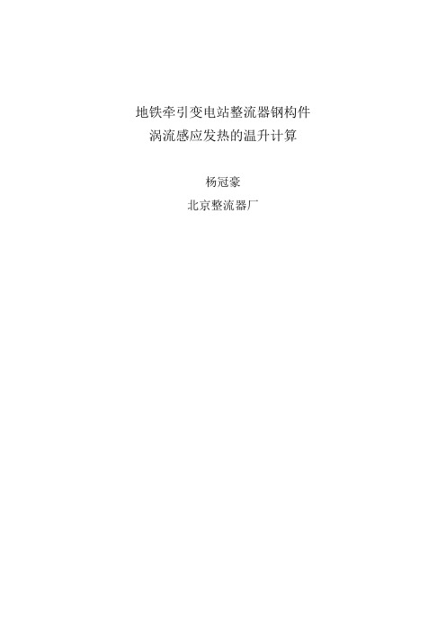 地铁牵引变电站整流器钢结构件涡流感应发热的温升计算