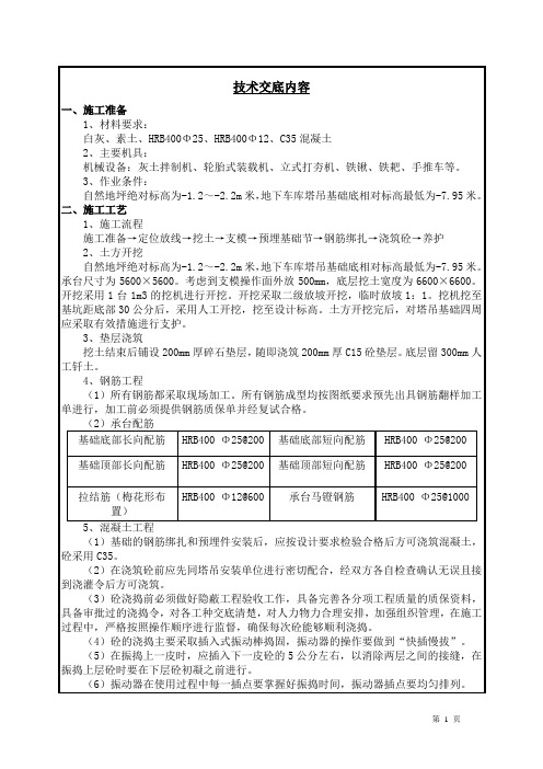 塔吊基础施工技术交底