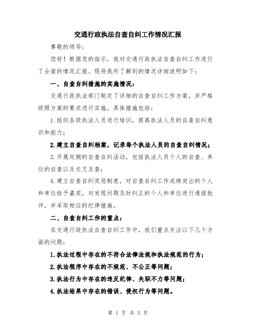 交通行政执法自查自纠工作情况汇报