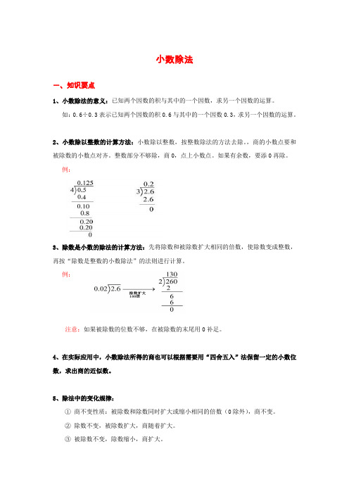 五年级上册教学《小数除法》知识点整理