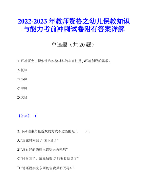 2022-2023年教师资格之幼儿保教知识与能力考前冲刺试卷附有答案详解