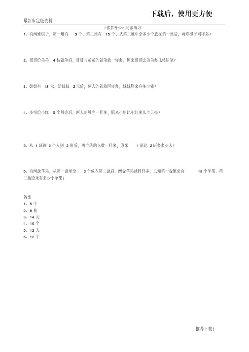 【2020】部编版小学数学一年级上册：《移多补少》同步练习提分推荐