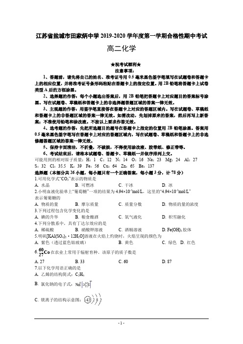 2019-2020学年江苏省盐城市田家炳中学高二上学期合格性期中考试化学试题