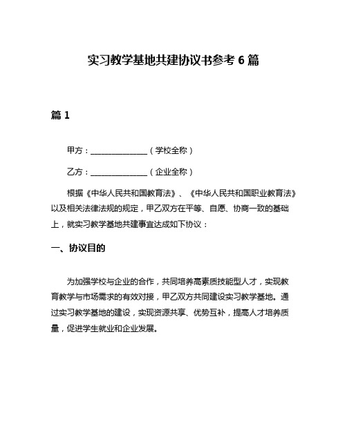 实习教学基地共建协议书参考6篇