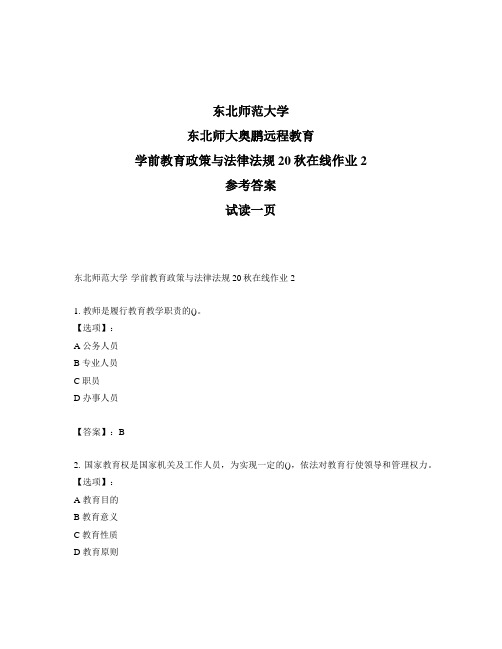 最新奥鹏东北师范大学学前教育政策与法律法规20秋在线作业2-参考答案