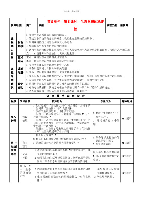 2021高中生物 5.5生态系统的稳定性教案 新人教版必修三