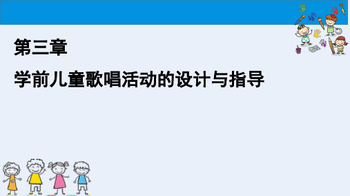 学前儿童艺术教育与活动指导课件 3第三章学前儿童歌唱活动的设计与指导