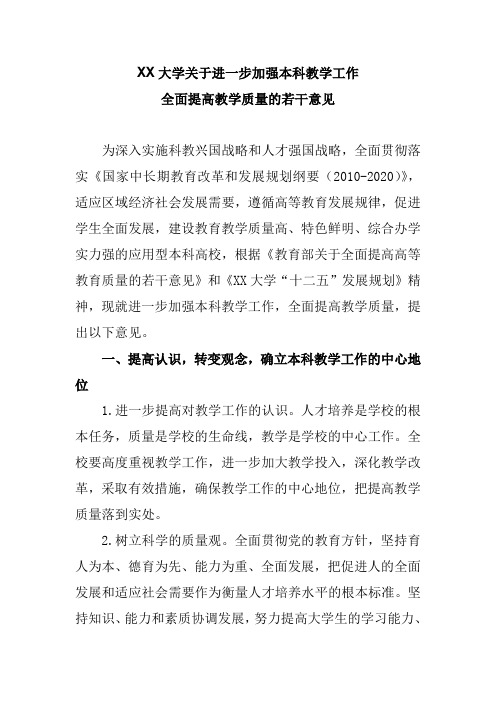 XX大学关于进一步加强本科教学工作全面提高教学质量的若干意见