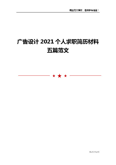 广告设计2021个人求职简历材料五篇范文