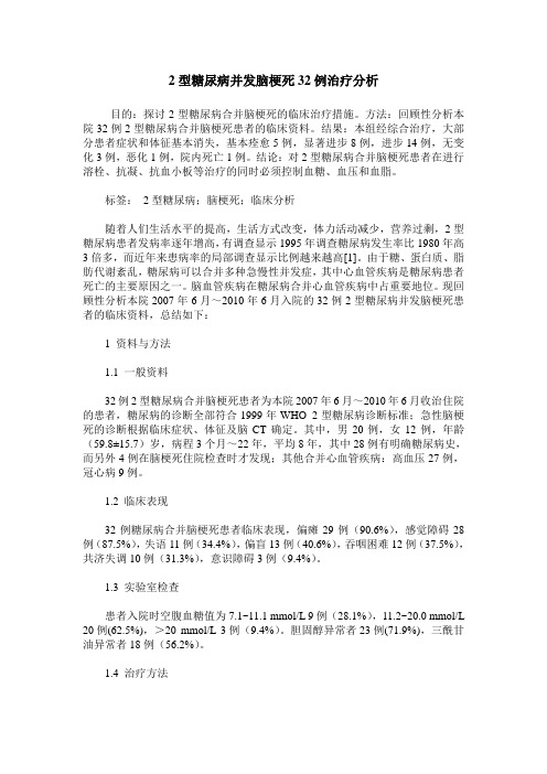 2型糖尿病并发脑梗死32例治疗分析