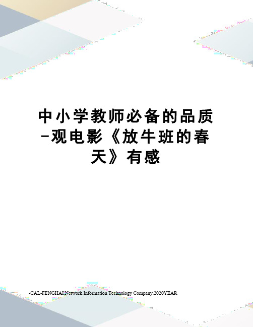 中小学教师必备的品质-观电影《放牛班的春天》有感