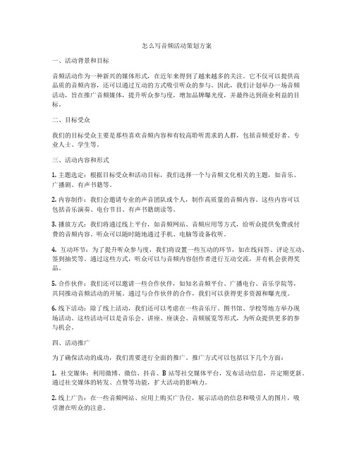 怎么写音频活动策划方案