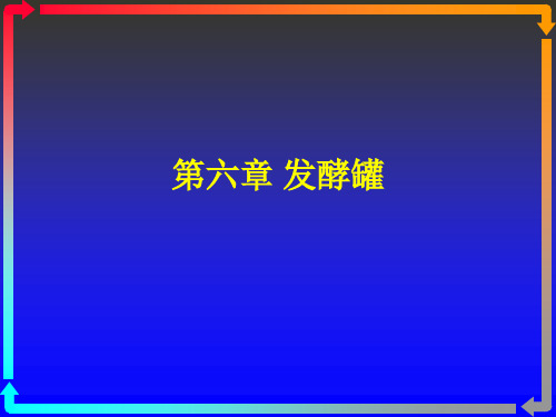 发酵工程第六章发酵罐