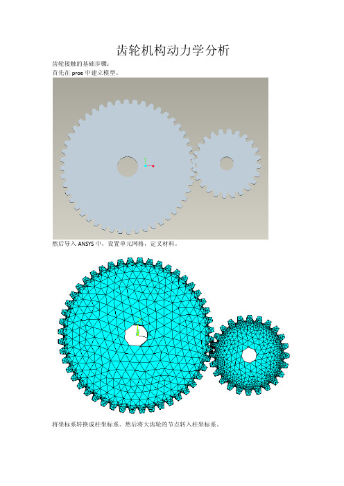 ANSYS齿轮传动接触（论坛转载，感谢作者）