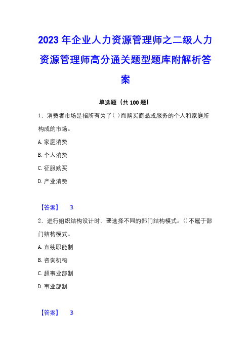 2023年企业人力资源管理师之二级人力资源管理师高分通关题型题库附解析答案