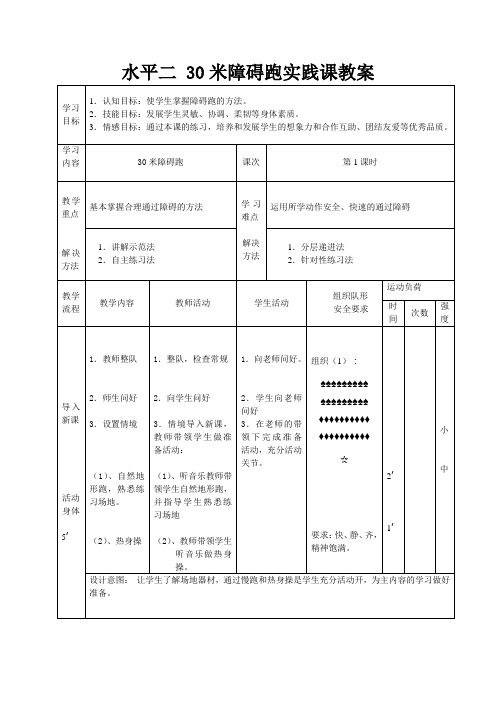 《水平二 30米障碍跑实践课》教学设计-优秀教案孙)