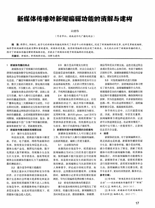 新媒体传播对新闻编辑功能的消解与建构