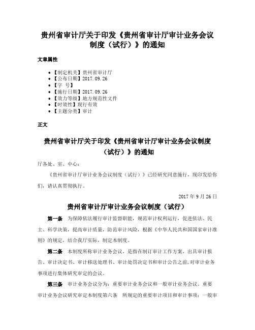 贵州省审计厅关于印发《贵州省审计厅审计业务会议制度（试行）》的通知