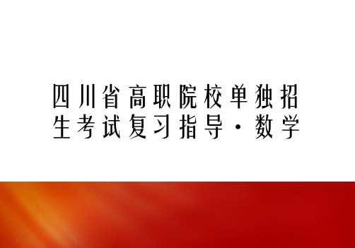 中职教育单招数学总复习 课件