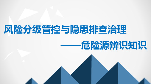 风险分级管控与隐患排查治理危险源辨识知识培训