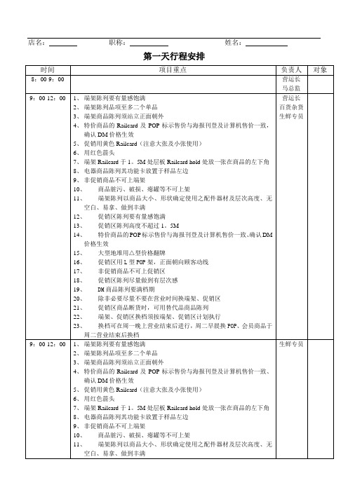 营运部门门店销售巡检行程安排表